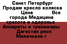 Санкт-Петербург Продам кресло коляска “KY874l › Цена ­ 8 500 - Все города Медицина, красота и здоровье » Аппараты и тренажеры   . Дагестан респ.,Махачкала г.